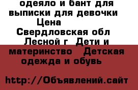 одеяло и бант для выписки для девочки › Цена ­ 1 500 - Свердловская обл., Лесной г. Дети и материнство » Детская одежда и обувь   